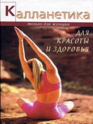 cover image of Калланетика для красоты и здоровья